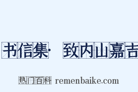 书信集·致内山嘉吉是什么意思的图片